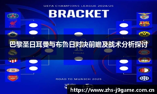 巴黎圣日耳曼与布鲁日对决前瞻及战术分析探讨