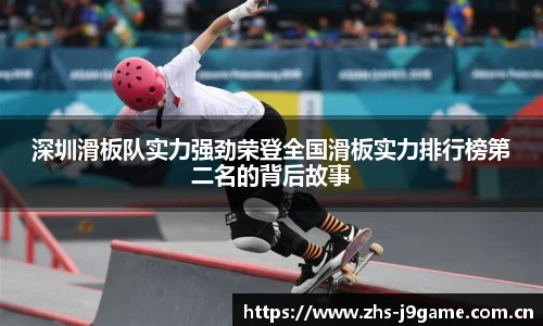 深圳滑板队实力强劲荣登全国滑板实力排行榜第二名的背后故事